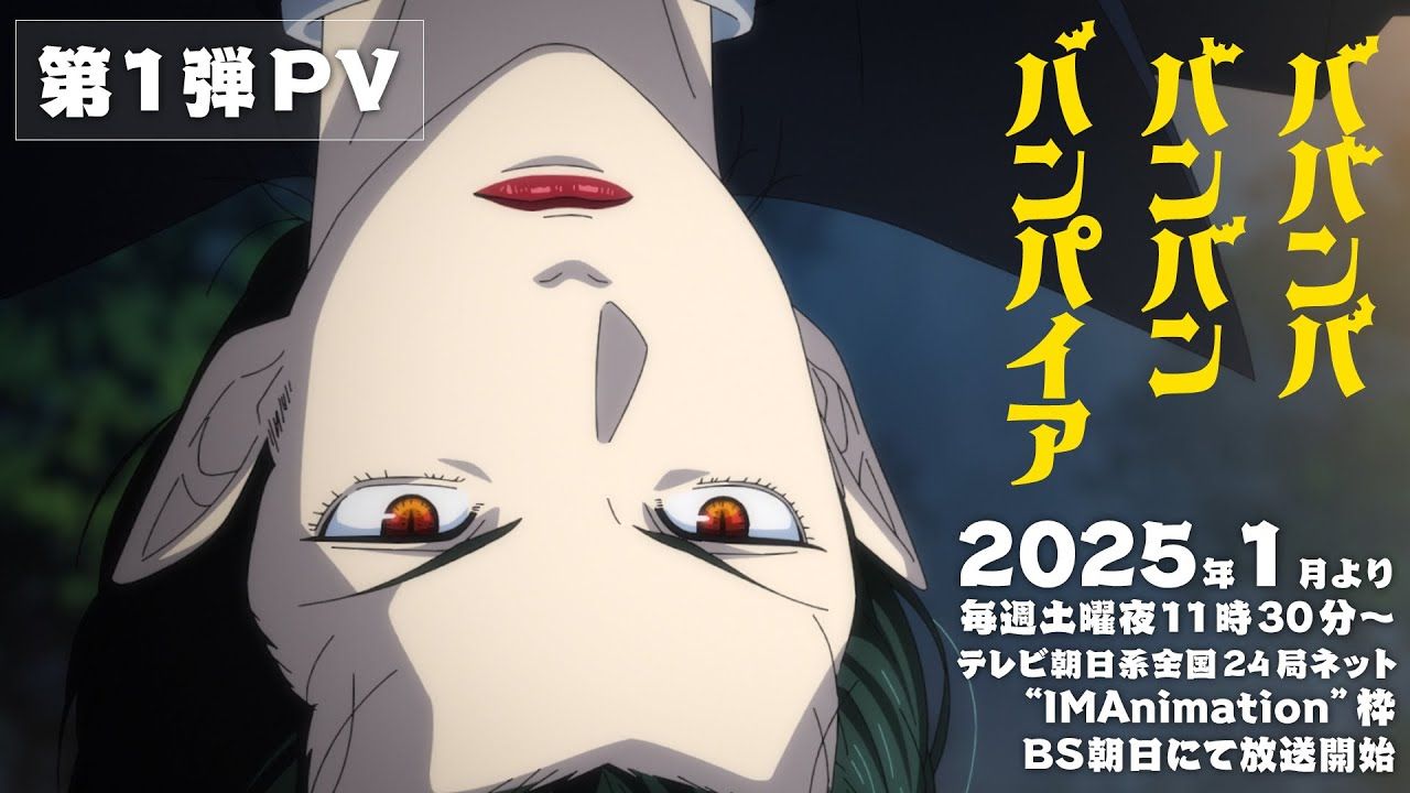 动画《嘻嘻嘻嘻吸血鬼》公开第一弹 PV插图1爱奇漫