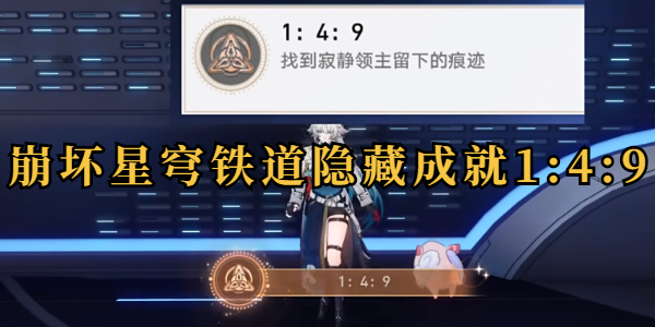 崩坏星穹铁道隐藏成就1:4:9插图1爱奇漫