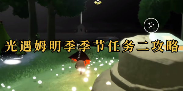 光遇姆明季任务二攻略插图1爱奇漫