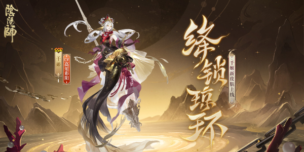 阴阳师千姬新皮肤绛锁琼环怎么获得插图1爱奇漫