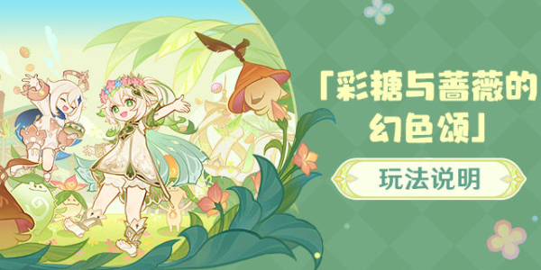 原神彩糖与蔷薇的幻色颂活动攻略插图1爱奇漫