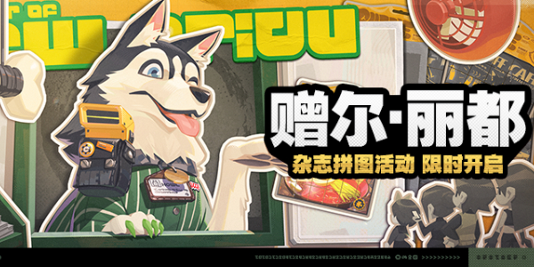绝区零赠尔丽都活动攻略插图1爱奇漫