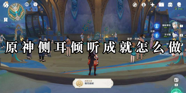 原神侧耳倾听成就怎么做插图1爱奇漫