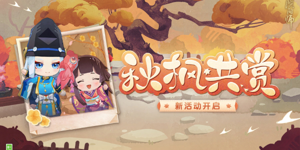阴阳师秋枫共赏活动介绍插图1爱奇漫