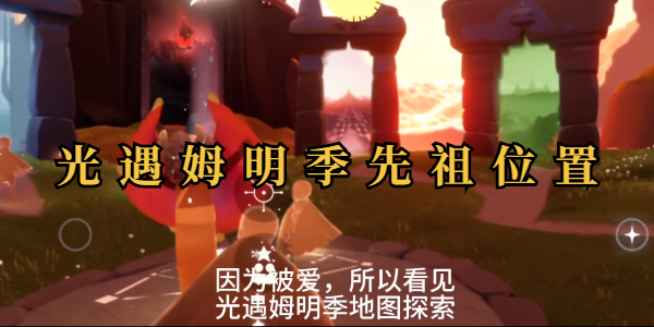 光遇姆明季先祖位置插图1爱奇漫