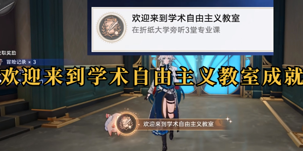 崩铁欢迎来到学术自由主义教室成就插图1爱奇漫