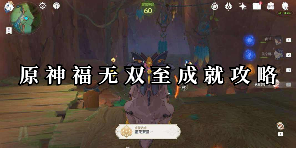 原神福无双至成就攻略插图1爱奇漫