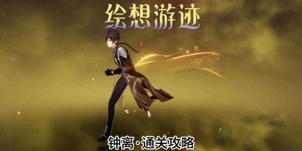 原神绘想游迹钟离怎么打插图1爱奇漫