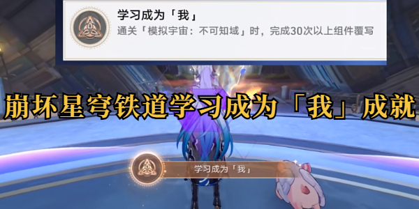 崩坏星穹铁道学习成为我成就攻略插图1爱奇漫
