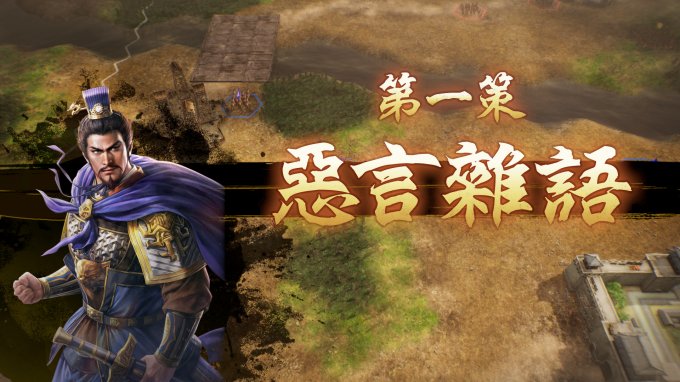 三国志8重置版测评：实现了从小人物到大人物的充足RPG要素插图1爱奇漫