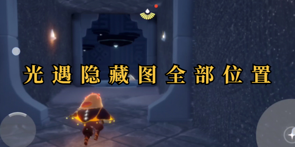 光遇隐藏图全部位置插图1爱奇漫