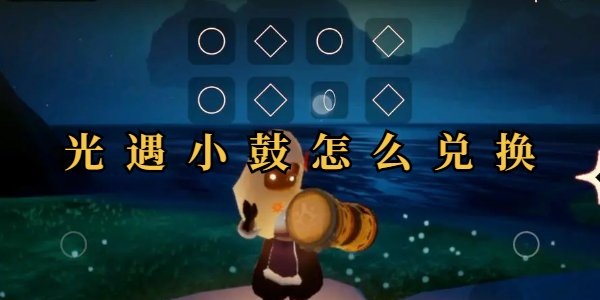 光遇小鼓怎么兑换插图1爱奇漫