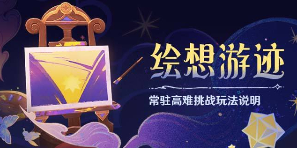 原神绘想游迹活动攻略插图1爱奇漫