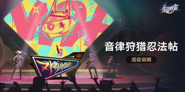 崩坏星穹铁道音律狩猎忍法帖活动攻略插图1爱奇漫