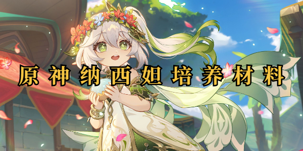 原神纳西妲培养材料插图1爱奇漫