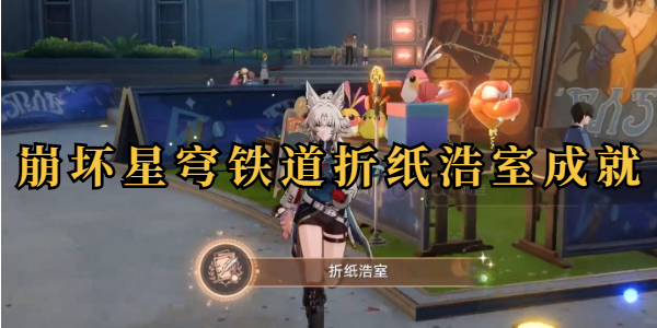 崩坏星穹铁道折纸浩室成就插图1爱奇漫