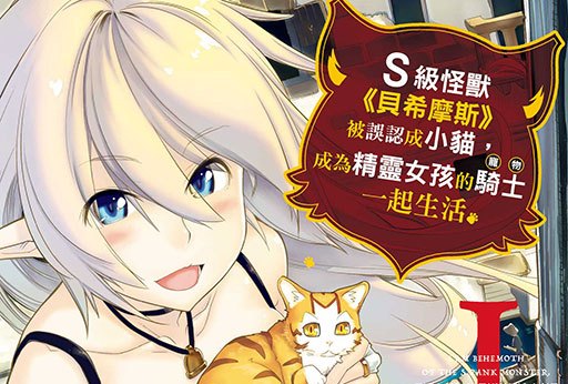 《S级怪兽<贝希摩斯>被误认成小猫，成为精灵女孩的骑士(宠物)一起生活》公开第一弹正式 PV ！