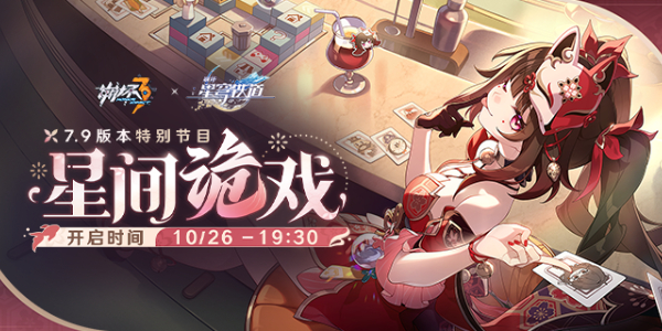 崩坏37.9前瞻直播时间插图1爱奇漫
