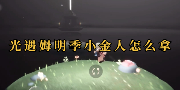 光遇姆明季小金人怎么拿插图1爱奇漫