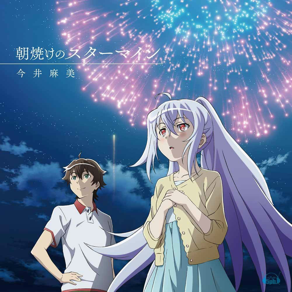 《可塑性记忆》ED-朝焼けのスターマイン『朝霞星火』插图1爱奇漫