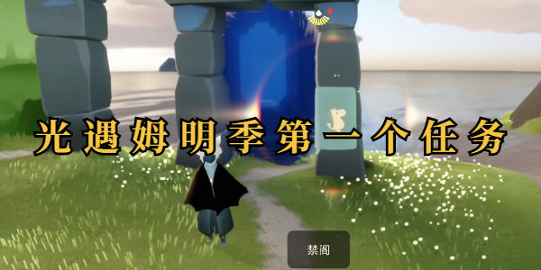 光遇姆明季第一个任务插图1爱奇漫