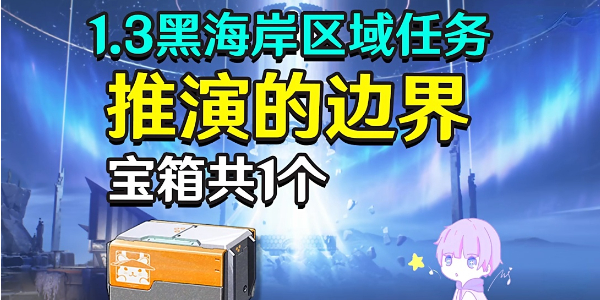 鸣潮推演的边界任务攻略插图1爱奇漫