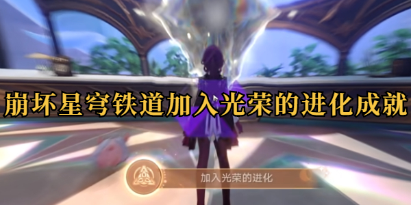 崩坏星穹铁道隐藏成就加入光荣的进化插图1爱奇漫
