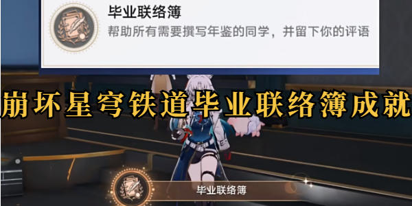 崩坏星穹铁道毕业联络簿成就怎么做插图1爱奇漫