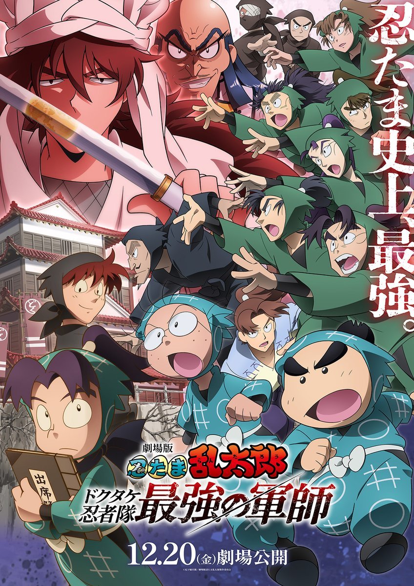 《忍者乱太郎 多竹忍者队最强的军师》公开正式预告，该作将在 12 月 20 日上映！插图1爱奇漫