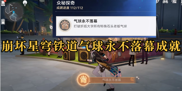 崩坏星穹铁道气球永不落幕成就攻略插图1爱奇漫