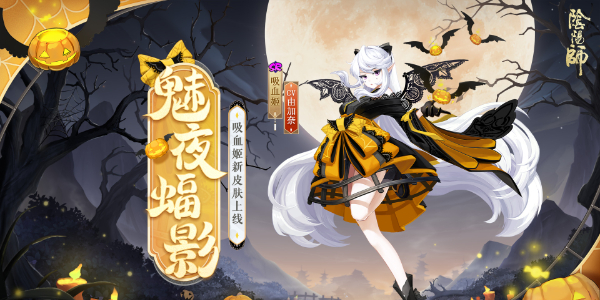 阴阳师吸血姬新皮肤魅夜蝠影怎么获得‌‌插图1爱奇漫