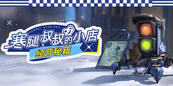 崩坏星穹铁道寒腿叔叔的小店经营秘籍活动介绍插图1爱奇漫