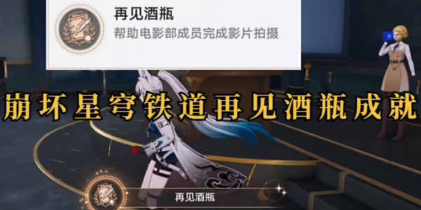 崩坏星穹铁道再见酒瓶成就插图1爱奇漫
