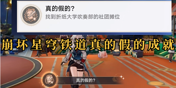 崩坏星穹铁道真的假的成就插图1爱奇漫