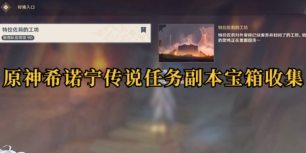 原神希诺宁传说任务副本宝箱收集攻略插图1爱奇漫