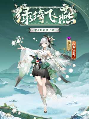 阴阳师雪女新皮肤绿绮飞燕插图3爱奇漫