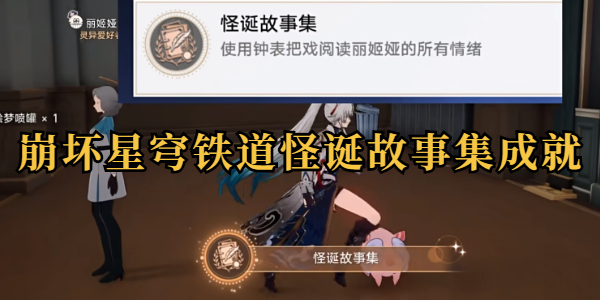 崩坏星穹铁道怪诞故事集成就攻略插图1爱奇漫