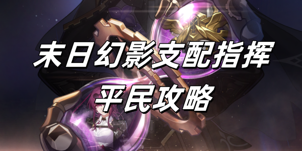 崩坏星穹铁道2.6版本末日幻影支配指挥平民攻略插图1爱奇漫