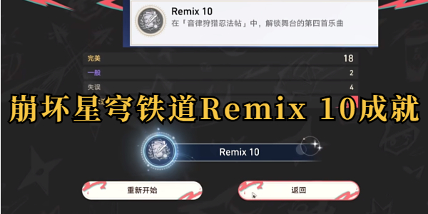 崩坏星穹铁道Remix 10成就攻略插图1爱奇漫