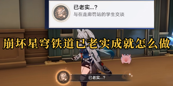 崩坏星穹铁道已老实成就怎么做插图1爱奇漫