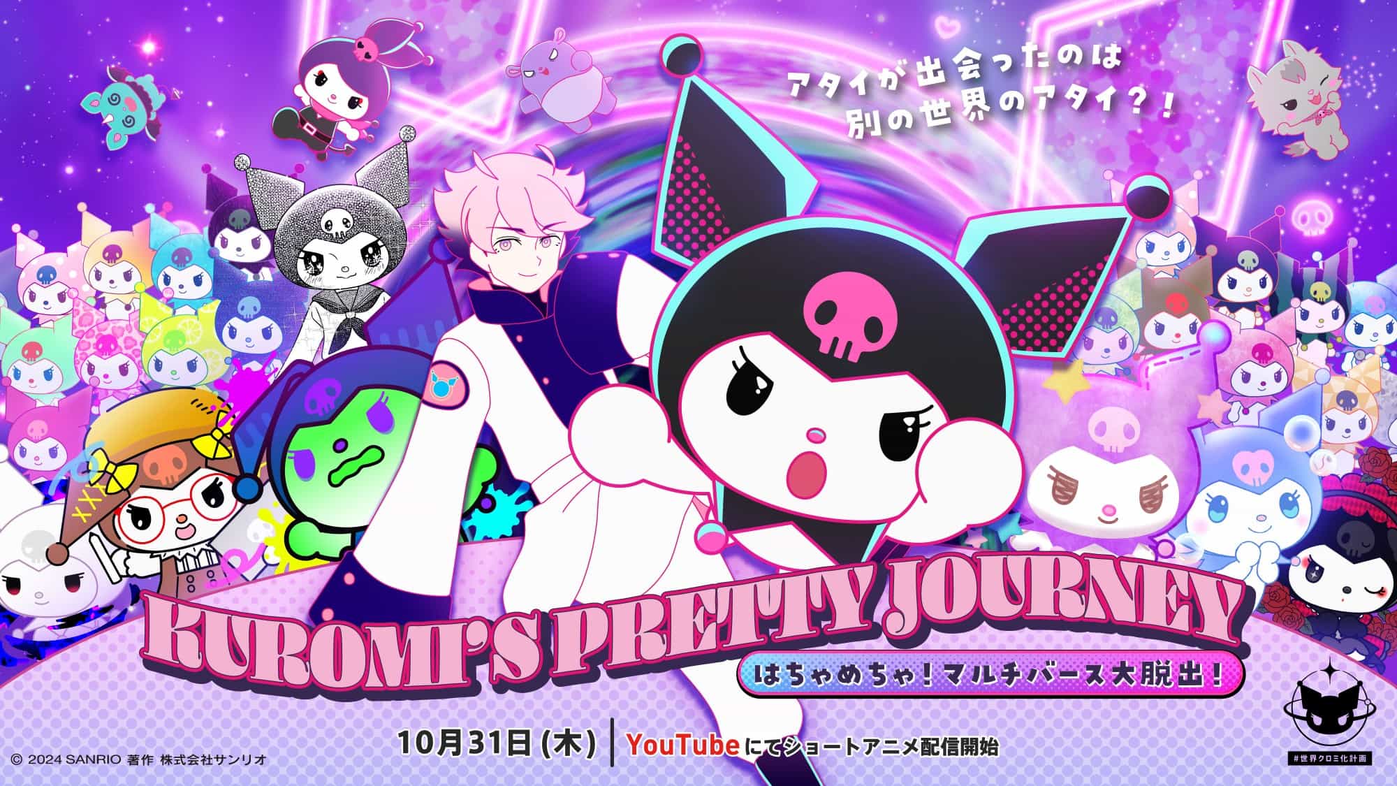 动画《KUROMI’S PRETTY JOURNEY 〜混混乱乱！多元宇宙大逃脱！〜》（第二季）公开主视觉图插图1爱奇漫