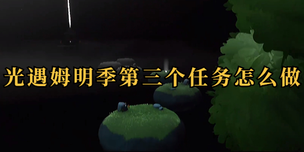光遇姆明季第三个任务怎么做插图1爱奇漫