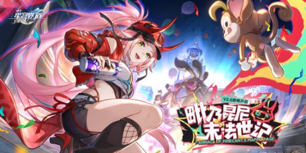 崩坏星穹铁道2.7版本什么时候上线插图1爱奇漫