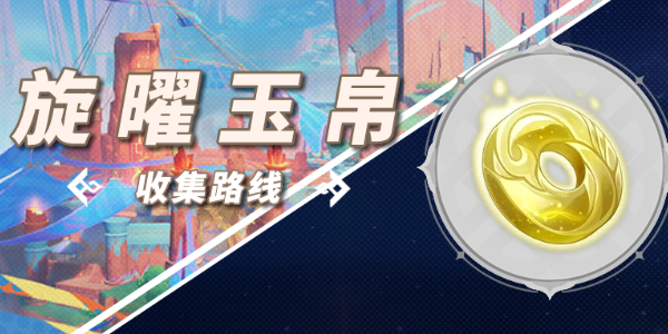 原神5.0纳塔旋曜玉帛收集攻略插图1爱奇漫