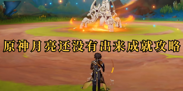 原神月亮还没有出来成就攻略插图1爱奇漫