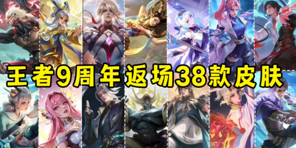 王者荣耀九周年返场皮肤名单
