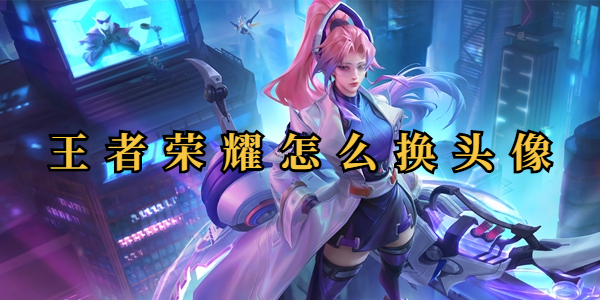 王者荣耀怎么换头像