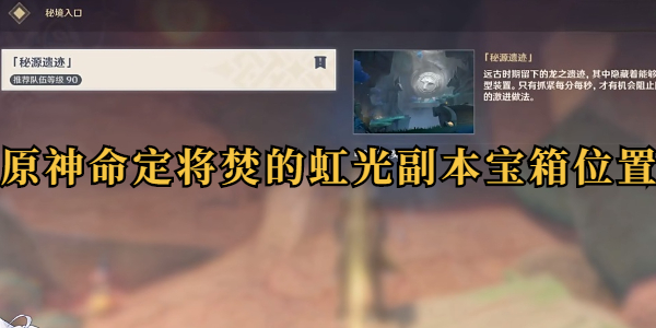 原神命定将焚的虹光副本宝箱位置插图1爱奇漫
