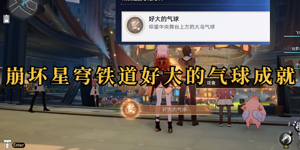 崩坏星穹铁道好大的气球成就插图1爱奇漫