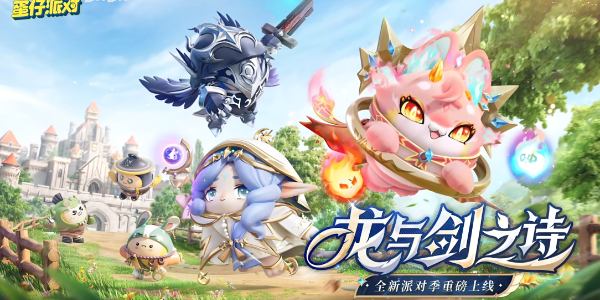 蛋仔派对全新魔法机制介绍